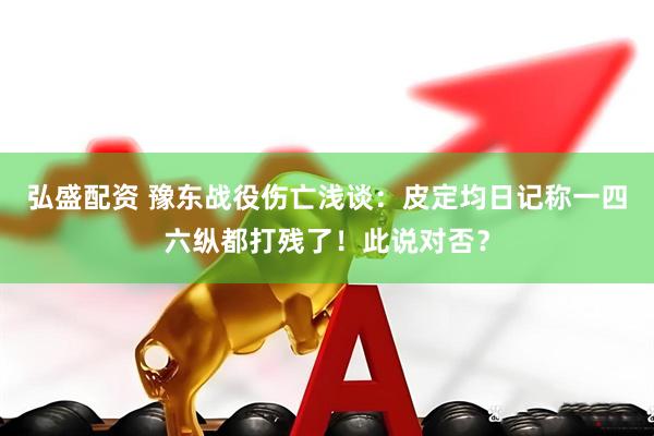 弘盛配资 豫东战役伤亡浅谈：皮定均日记称一四六纵都打残了！此说对否？